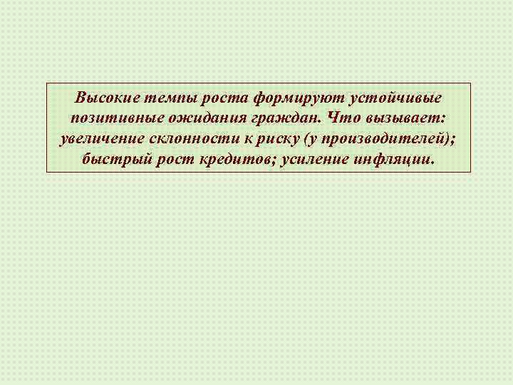 Высокие темпы роста формируют устойчивые позитивные ожидания граждан. Что вызывает: увеличение склонности к риску