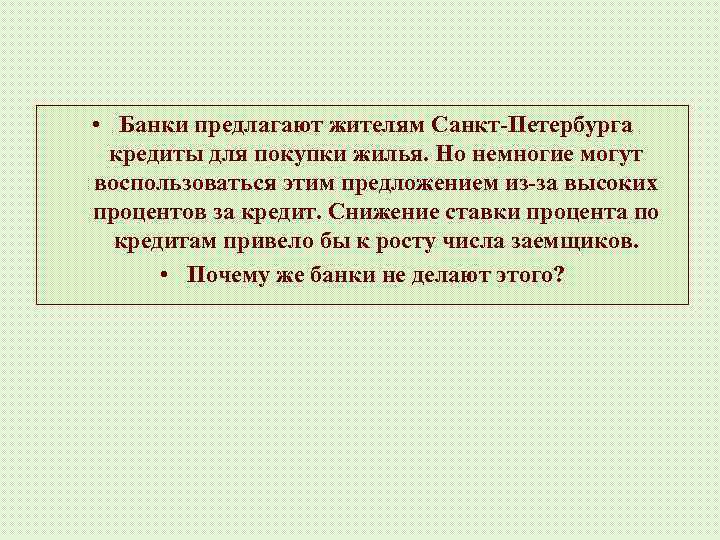  • Банки предлагают жителям Санкт-Петербурга кредиты для покупки жилья. Но немногие могут воспользоваться