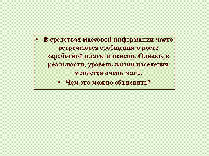  • В средствах массовой информации часто встречаются сообщения о росте заработной платы и