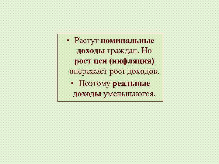  • Растут номинальные доходы граждан. Но рост цен (инфляция) опережает рост доходов. •