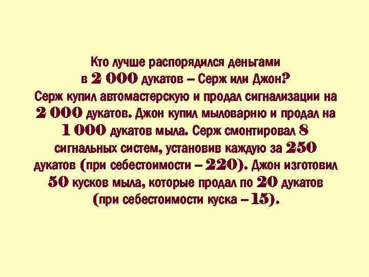 Кто лучше распорядился деньгами в 2 000 дукатов – Серж или Джон? Серж купил