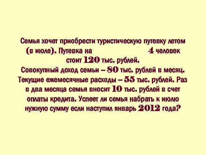 Семья хочет приобрести туристическую путевку летом (в июле). Путевка на 4 человек стоит 120