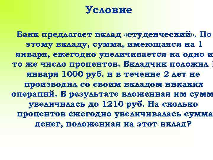Условие Банк предлагает вклад «студенческий» . По этому вкладу, сумма, имеющаяся на 1 января,