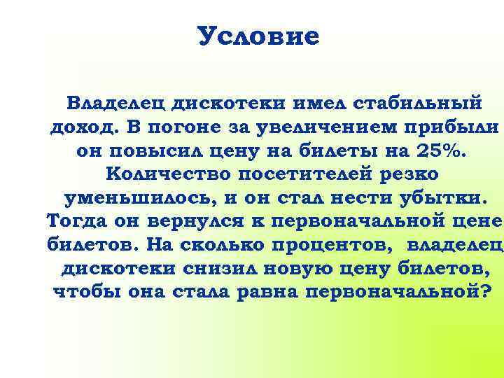 Условие Владелец дискотеки имел стабильный доход. В погоне за увеличением прибыли он повысил цену