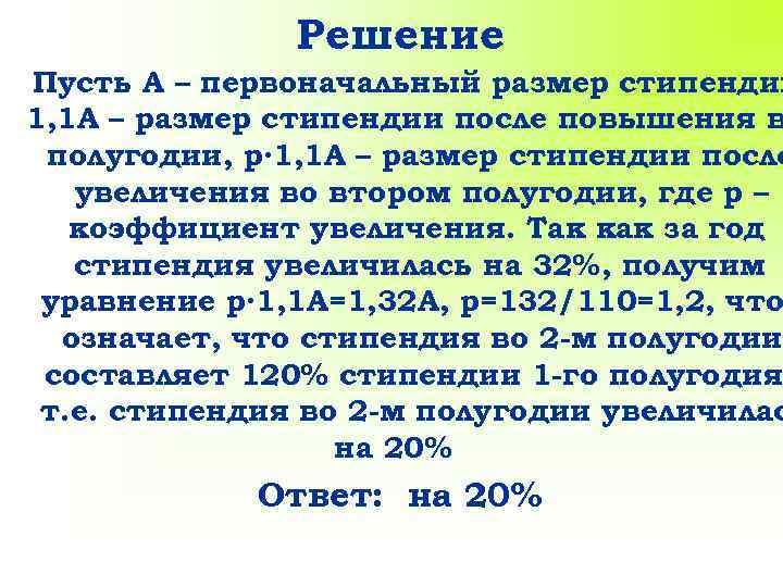 Решение Пусть А – первоначальный размер стипендии 1, 1 А – размер стипендии после