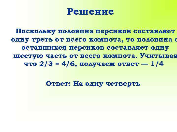 Решение Поскольку половина персиков составляет одну треть от всего компота, то половина о оставшихся