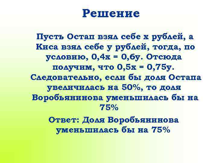 Решение Пусть Остап взял себе x рублей, а Киса взял себе y рублей, тогда,