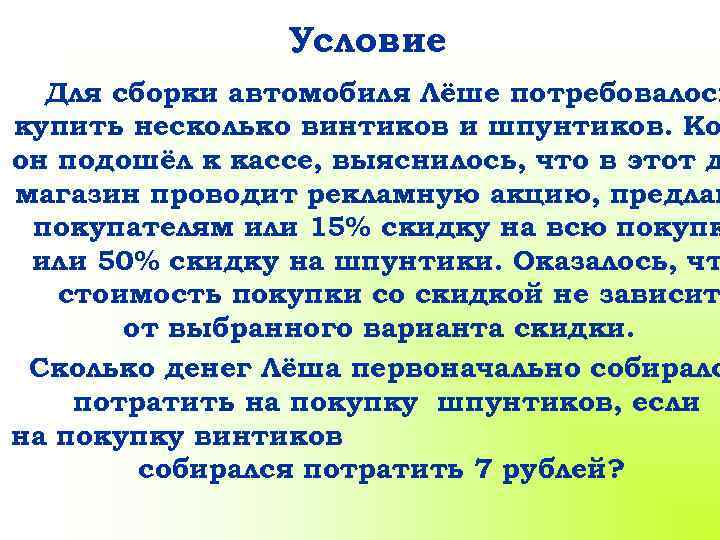 Условие Для сборки автомобиля Лёше потребовалось купить несколько винтиков и шпунтиков. Ко он подошёл