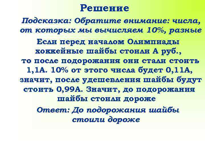 Решение Подсказка: Обратите внимание: числа, от которых мы вычисляем 10%, разные Если перед началом