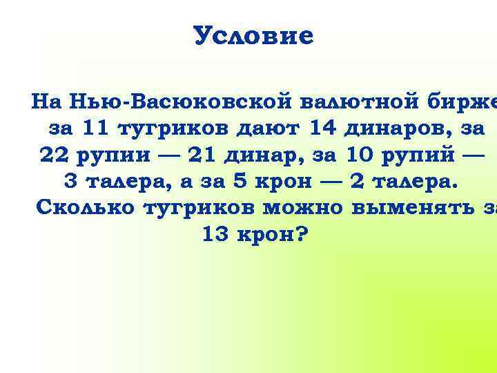 Условие На Нью-Васюковской валютной бирже за 11 тугриков дают 14 динаров, за 22 рупии