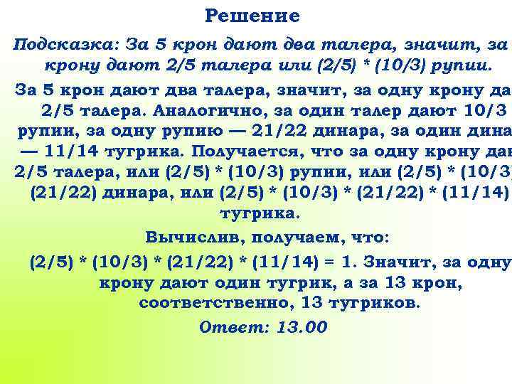Решение Подсказка: За 5 крон дают два талера, значит, за крону дают 2/5 талера