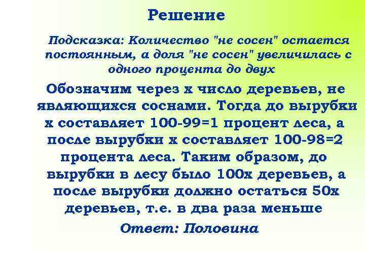 Решение Подсказка: Количество "не сосен" остается постоянным, а доля "не сосен" увеличилась с одного