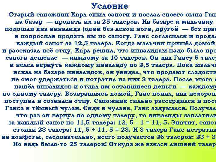 Условие Старый сапожник Карл сшил сапоги и послал своего сына Ган на базар —
