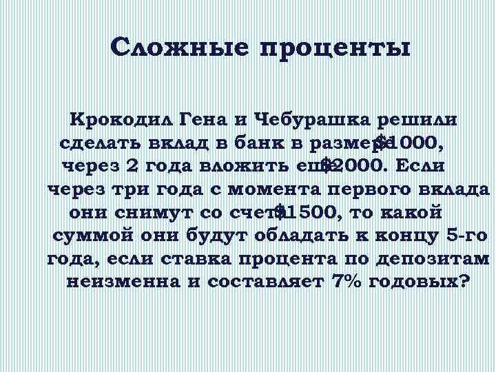 Сложные проценты Крокодил Гена и Чебурашка решили сделать вклад в банк в размере $1000,