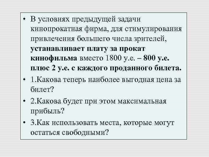  • В условиях предыдущей задачи кинопрокатная фирма, для стимулирования привлечения большего числа зрителей,