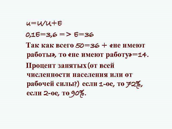 u=U/U+E 0, 1 E=3, 6 => E=36 Так как всего 50=36 + «не имеют