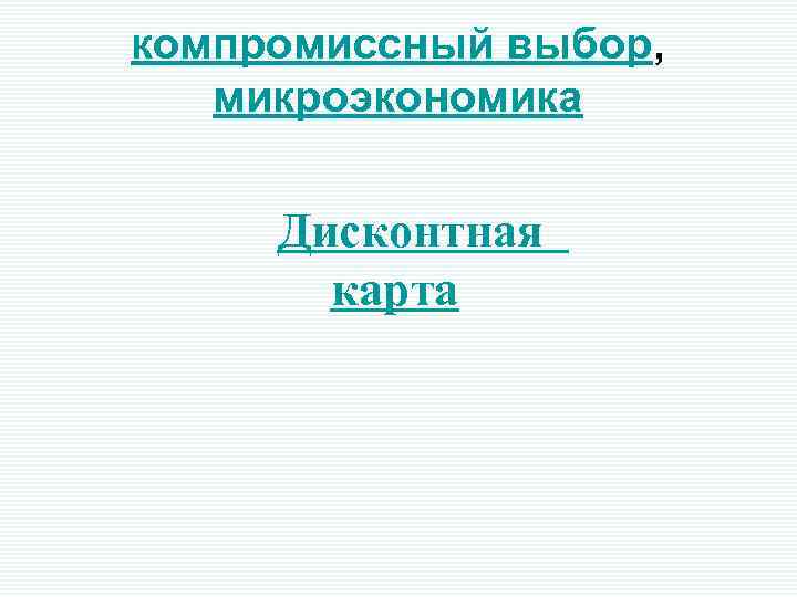 компромиссный выбор, микроэкономика Дисконтная карта 
