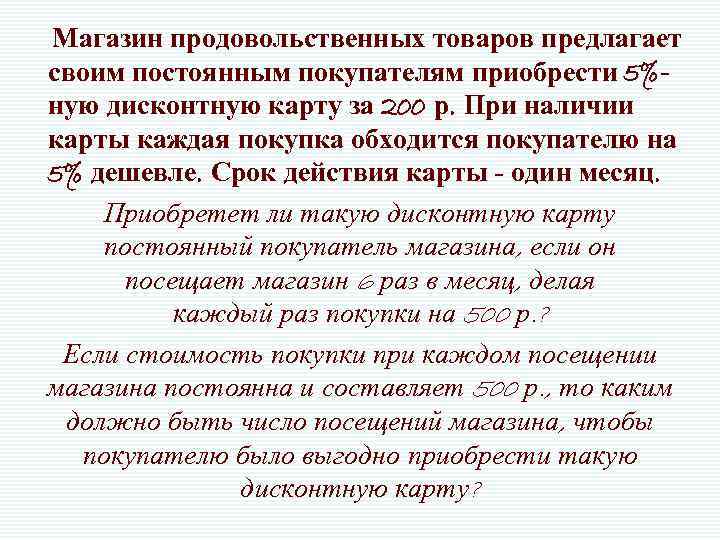 Магазин продовольственных товаров предлагает своим постоянным покупателям приобрести 5%ную дисконтную карту за 200 р.