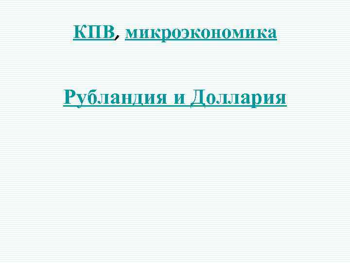 КПВ, микроэкономика Рубландия и Доллария 