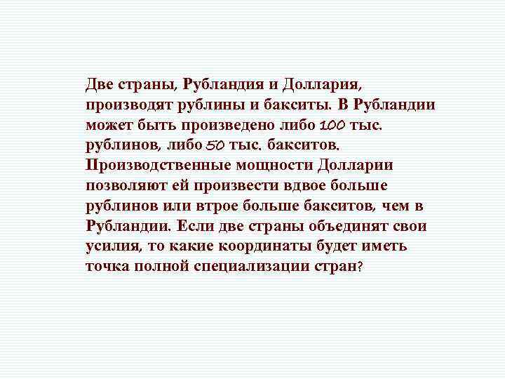 Две страны, Рубландия и Доллария, производят рублины и бакситы. В Рубландии может быть произведено