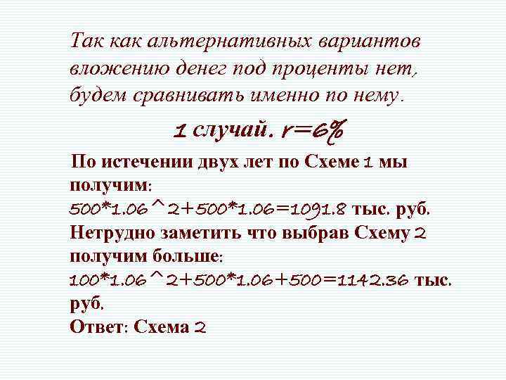 Так как альтернативных вариантов вложению денег под проценты нет, будем сравнивать именно по нему.