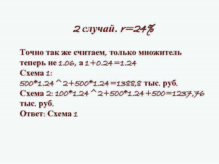 2 случай. r=24% Точно так же считаем, только множитель теперь не 1. 06, а