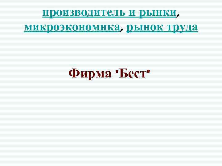 производитель и рынки, микроэкономика, рынок труда Фирма "Бест" 