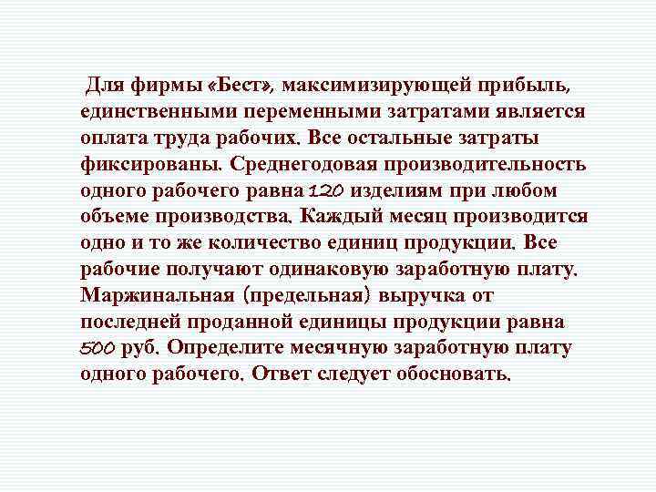 Для фирмы «Бест» , максимизирующей прибыль, единственными переменными затратами является оплата труда рабочих. Все