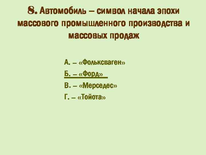 8. Автомобиль – символ начала эпохи массового промышленного производства и массовых продаж А. –