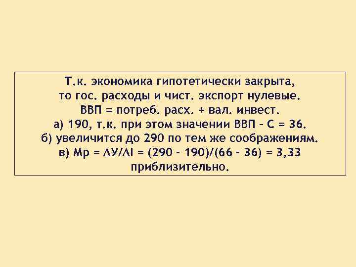 Т. к. экономика гипотетически закрыта, то гос. расходы и чист. экспорт нулевые. ВВП =