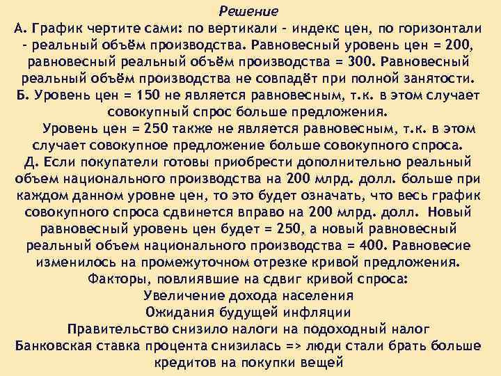 Решение А. График чертите сами: по вертикали – индекс цен, по горизонтали – реальный