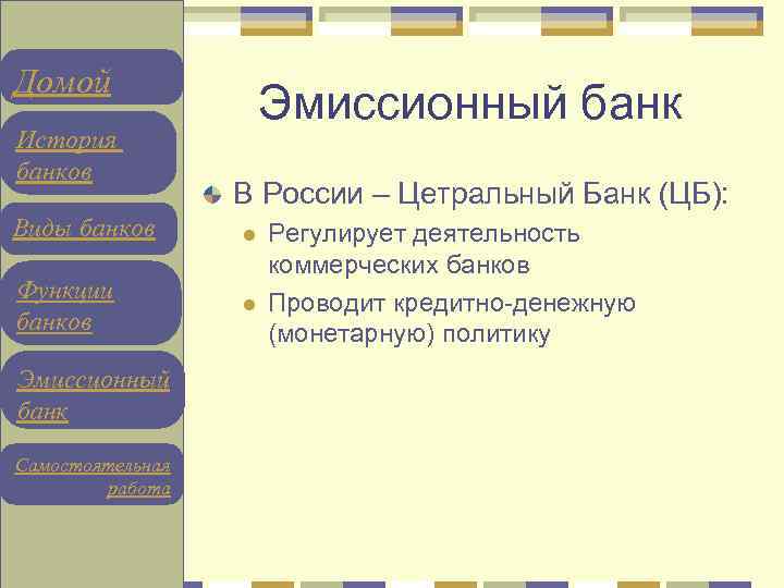 Домой История банков Эмиссионный банк В России – Цетральный Банк (ЦБ): Виды банков l