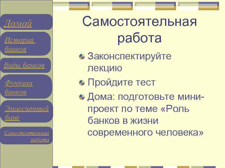 Домой История банков Виды банков Функции банков Эмиссионный банк Самостоятельная работа Законспектируйте лекцию Пройдите