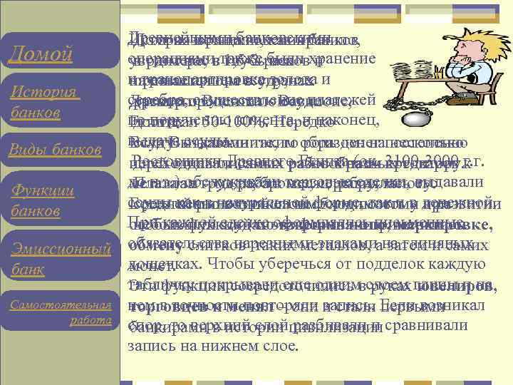 Древнейшими банковскими История возникновения банков Долг возвращали, как правило, Домой операциями также раза хранение