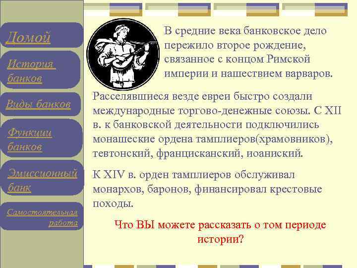 Домой История банков Виды банков Функции банков Эмиссионный банк Самостоятельная работа В средние века