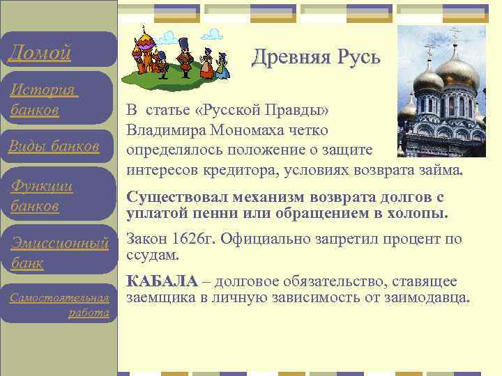 Домой История банков Виды банков Функции банков Эмиссионный банк Самостоятельная работа Древняя Русь В