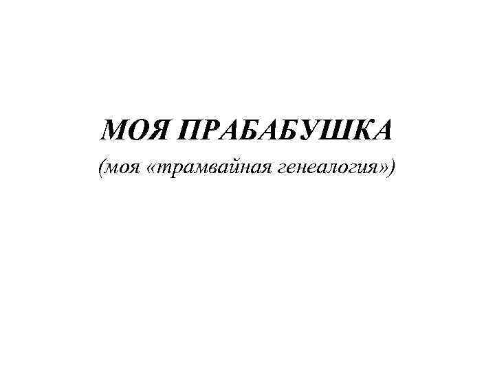 МОЯ ПРАБАБУШКА (моя «трамвайная генеалогия» ) 