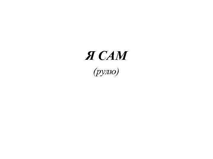 Я САМ (рулю) 