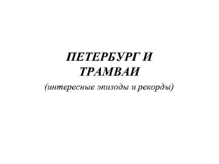 ПЕТЕРБУРГ И ТРАМВАИ (интересные эпизоды и рекорды) 