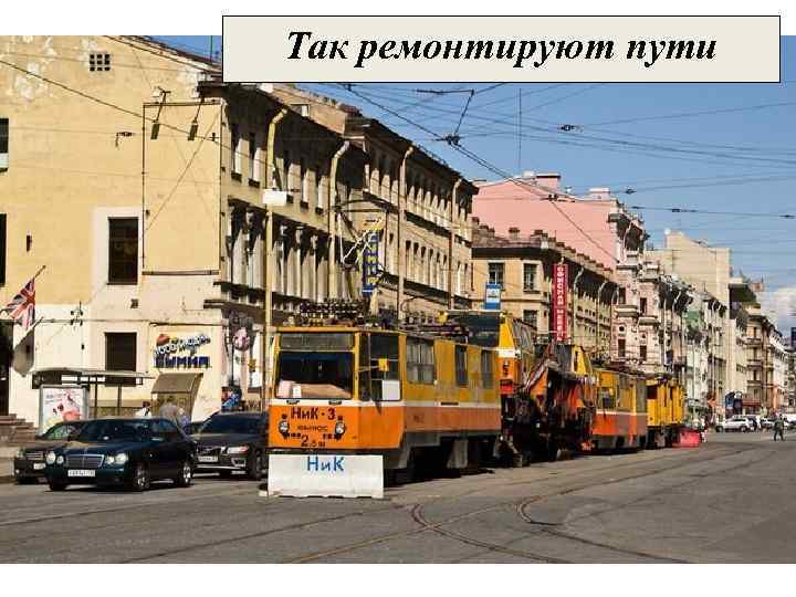 Так ремонтируют пути 