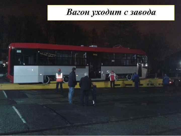 Вагон уходит с завода 