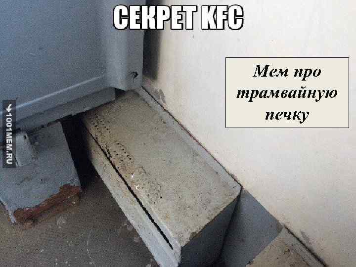 Мем про трамвайную печку 