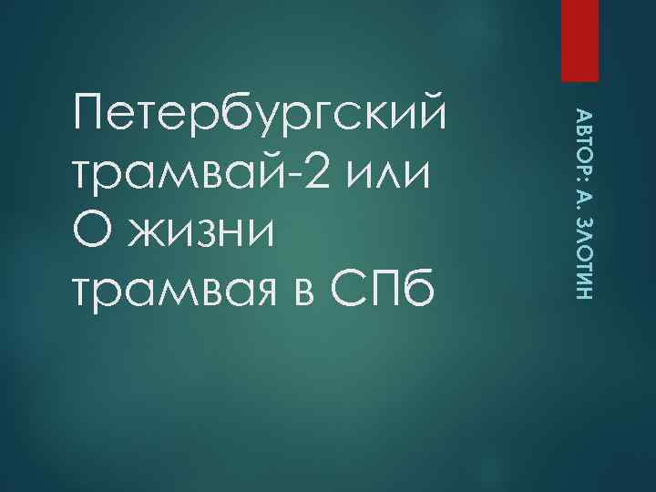 АВТОР: А. ЗЛОТИН Петербургский трамвай-2 или О жизни трамвая в СПб 