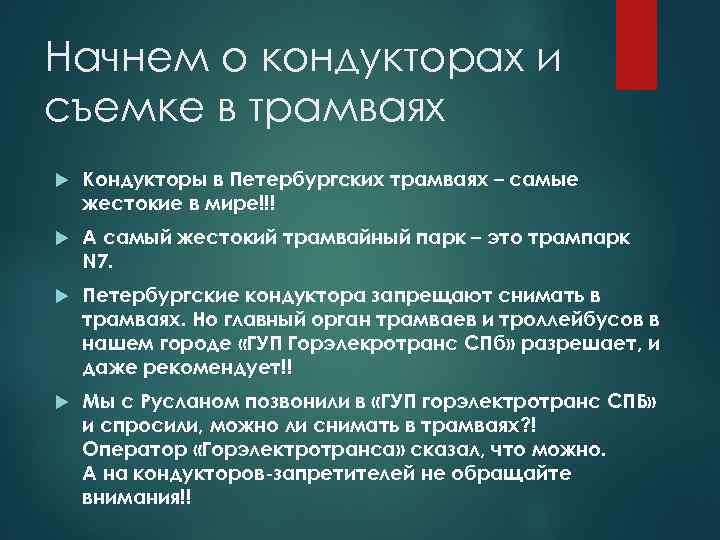 Начнем о кондукторах и съемке в трамваях Кондукторы в Петербургских трамваях – самые жестокие