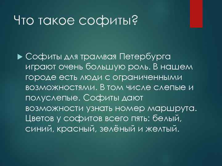 Что такое софиты? Софиты для трамвая Петербурга играют очень большую роль. В нашем городе