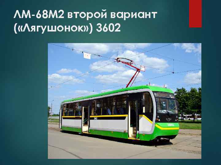 ЛМ-68 М 2 второй вариант ( «Лягушонок» ) 3602 