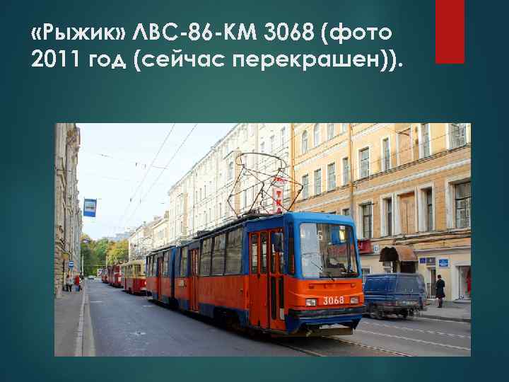  «Рыжик» ЛВС-86 -КМ 3068 (фото 2011 год (сейчас перекрашен)). 