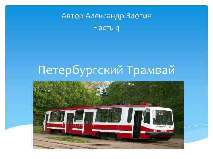 Автор Александр Злотин Часть 4 Петербургский Трамвай 