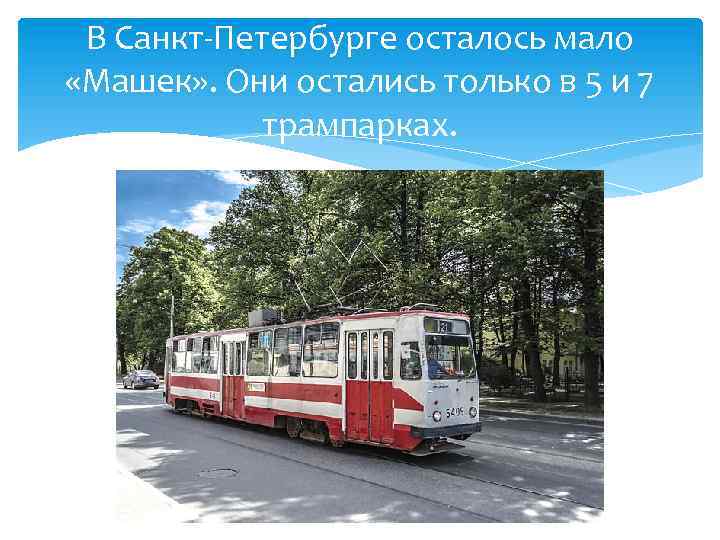В Санкт-Петербурге осталось мало «Машек» . Они остались только в 5 и 7 трампарках.