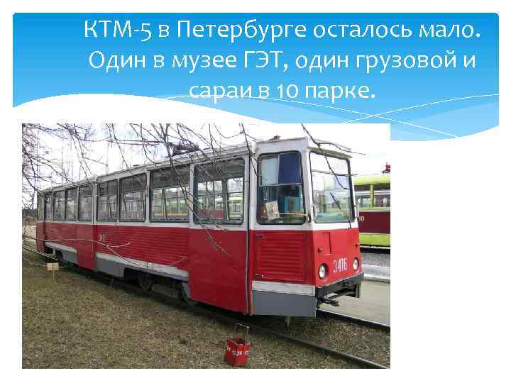 КТМ-5 в Петербурге осталось мало. Один в музее ГЭТ, один грузовой и сараи в